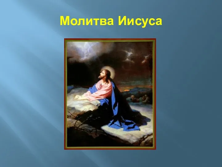 Молитва Иисуса