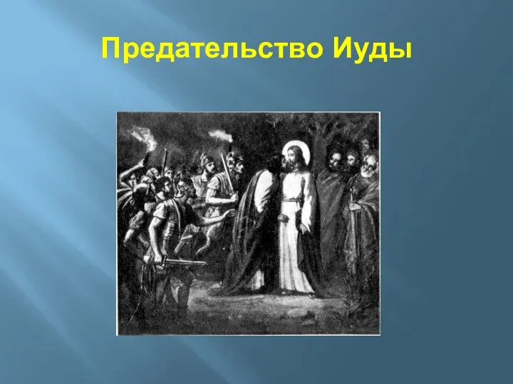 Предательство Иуды