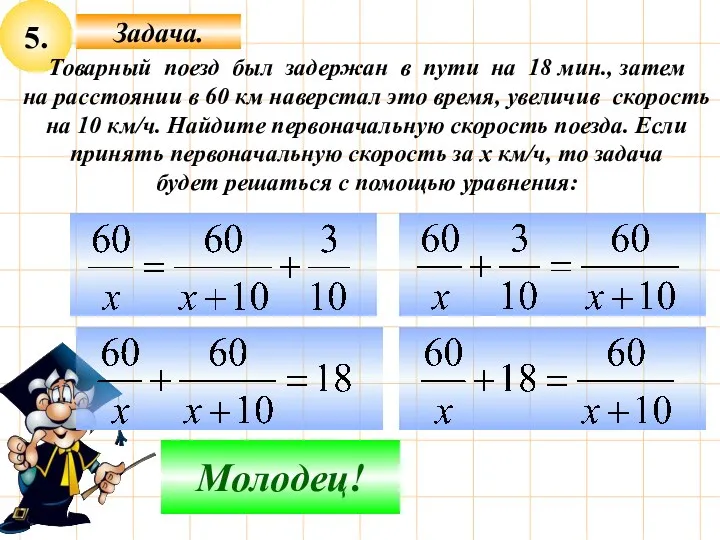 5. Подумай! Молодец! Товарный поезд был задержан в пути на