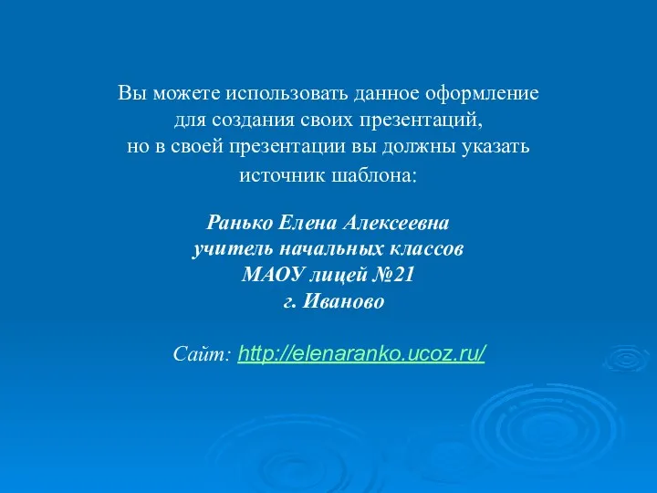 Вы можете использовать данное оформление для создания своих презентаций, но