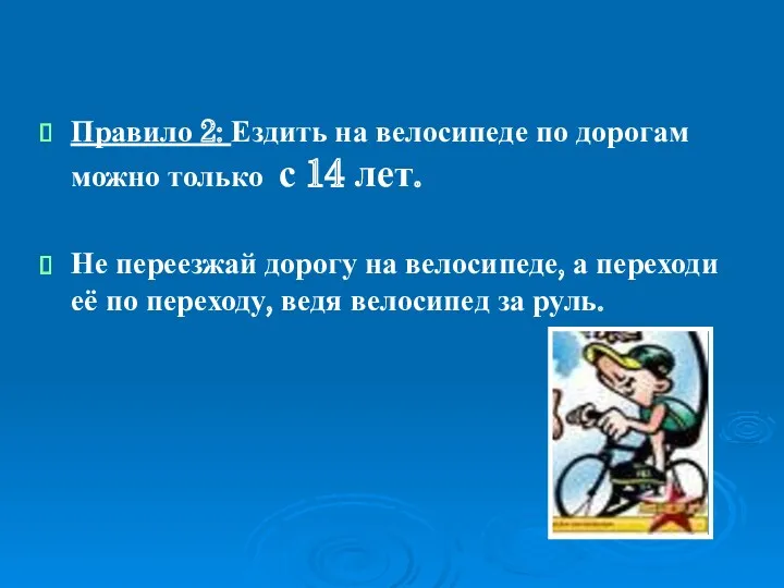 Правило 2: Ездить на велосипеде по дорогам можно только с