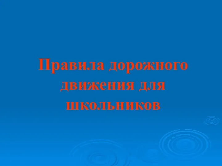 Правила дорожного движения для школьников