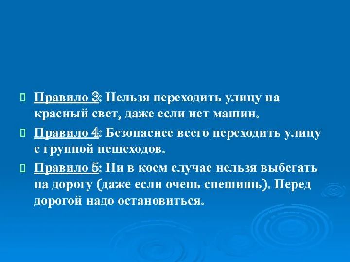 Правило 3: Нельзя переходить улицу на красный свет, даже если