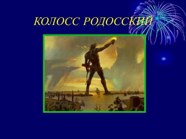 КОЛОСС РОДОССКИЙ