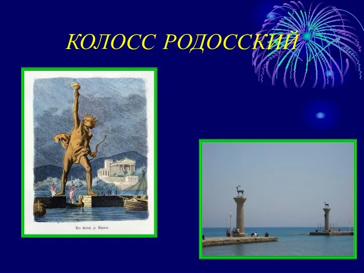 КОЛОСС РОДОССКИЙ