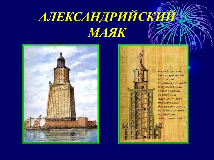 АЛЕКСАНДРИЙСКИЙ МАЯК