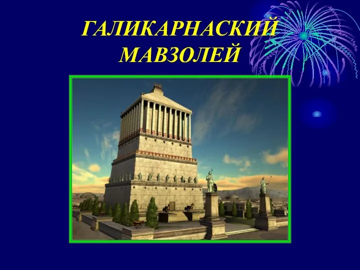 ГАЛИКАРНАСКИЙ МАВЗОЛЕЙ