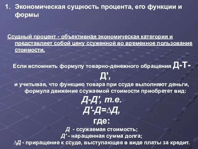 Экономическая сущность процента, его функции и формы Ссудный процент -