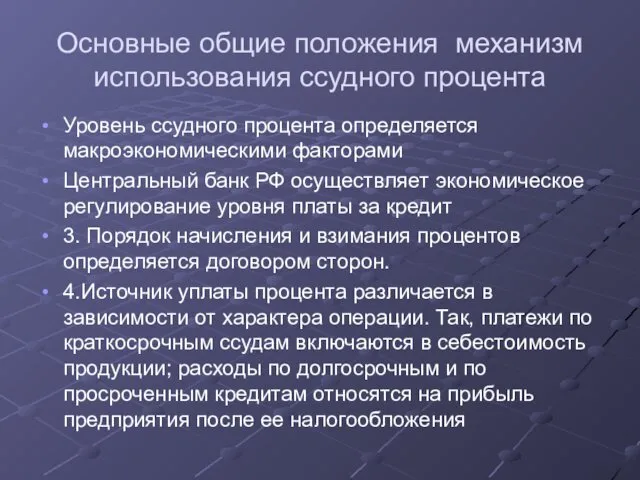 Основные общие положения механизм использования ссудного процента Уровень ссудного процента