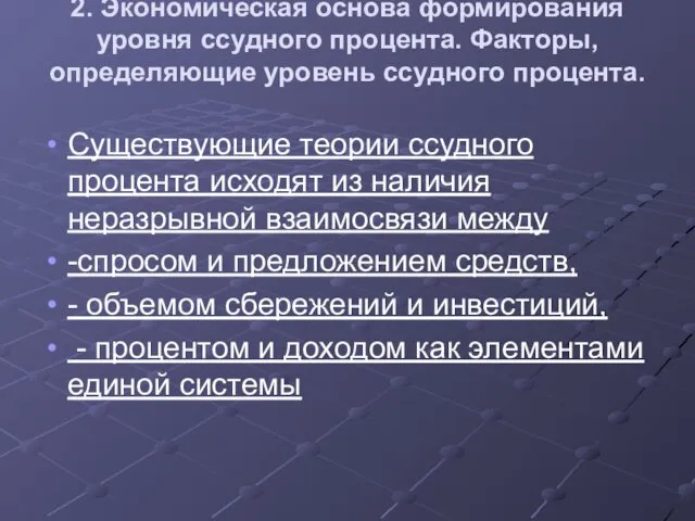 2. Экономическая основа формирования уровня ссудного процента. Факторы, определяющие уровень