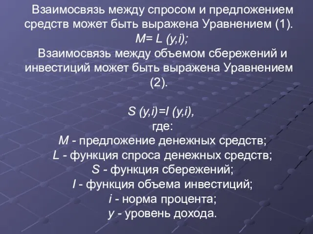 Взаимосвязь между спросом и предложением средств может быть выражена Уравнением