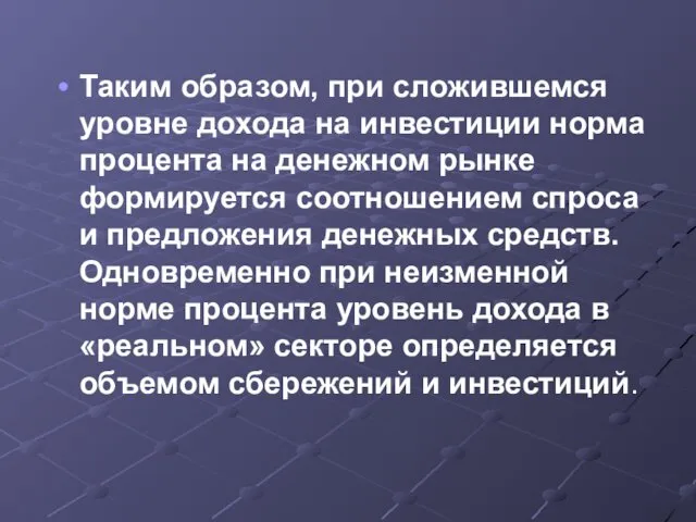 Таким образом, при сложившемся уровне дохода на инвестиции норма процента