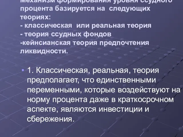 Механизм формирования уровня ссудного процента базируется на следующих теориях: -