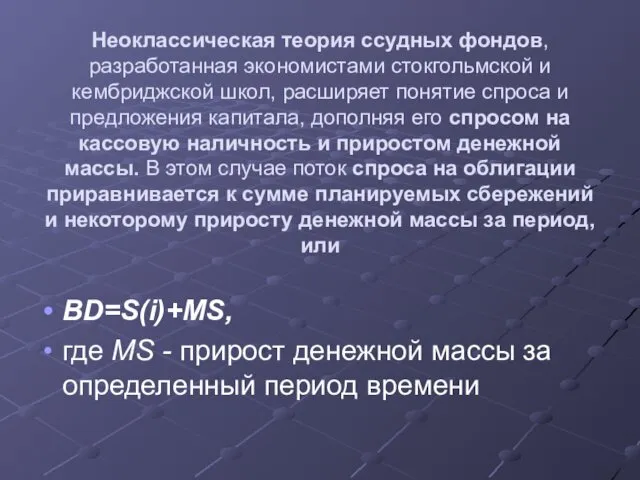 Неоклассическая теория ссудных фондов, разработанная экономистами стокгольмской и кембриджской школ,