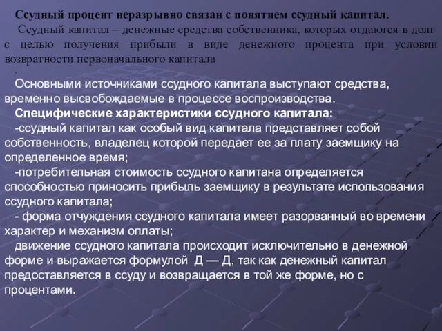 Ссудный процент неразрывно связан с понятием ссудный капитал. Ссудный капитал