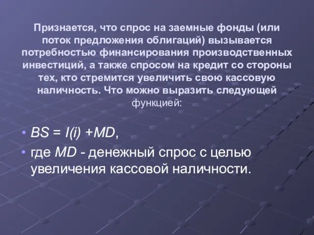 Признается, что спрос на заемные фонды (или поток предложения облигаций)