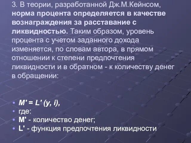 3. В теории, разработанной Дж.М.Кейнсом, норма процента определяется в качестве