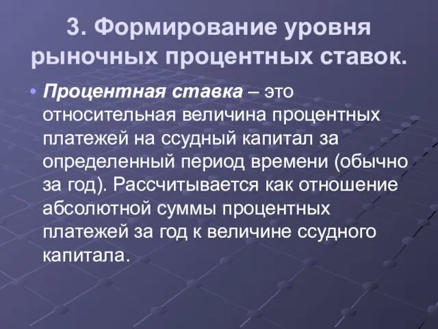 3. Формирование уровня рыночных процентных ставок. Процентная ставка – это