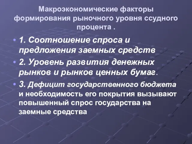 Макроэкономические факторы формирования рыночного уровня ссудного процента . 1. Соотношение