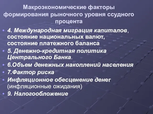 Макроэкономические факторы формирования рыночного уровня ссудного процента 4. Международная миграция