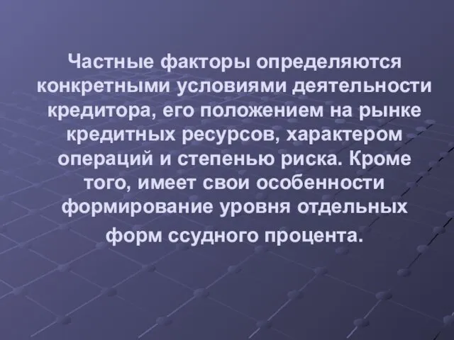 Частные факторы определяются конкретными условиями деятельности кредитора, его положением на