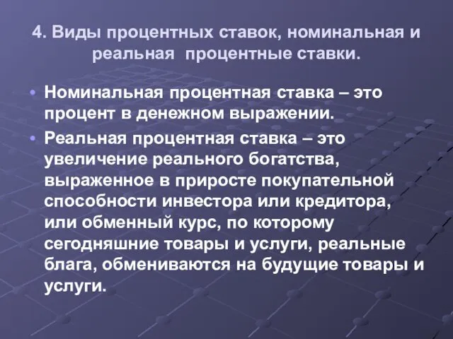 4. Виды процентных ставок, номинальная и реальная процентные ставки. Номинальная