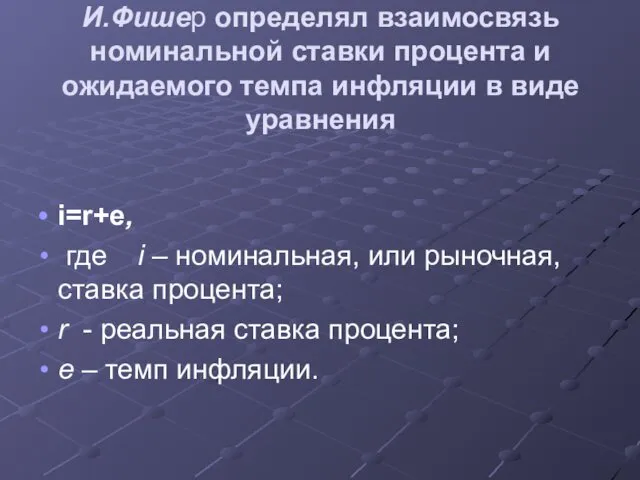 И.Фишер определял взаимосвязь номинальной ставки процента и ожидаемого темпа инфляции