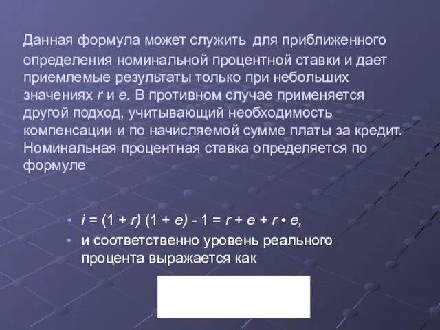 Данная формула может служить для приближенного определения номинальной процентной ставки