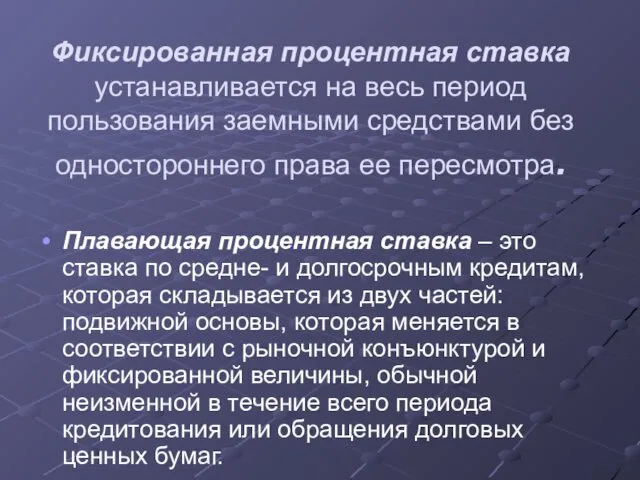 Фиксированная процентная ставка устанавливается на весь период пользования заемными средствами