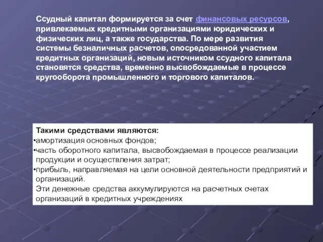 Ссудный капитал формируется за счет финансовых ресурсов, привлекаемых кредитными организациями