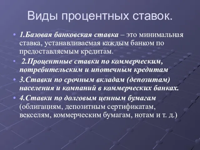 Виды процентных ставок. 1.Базовая банковская ставка – это минимальная ставка,