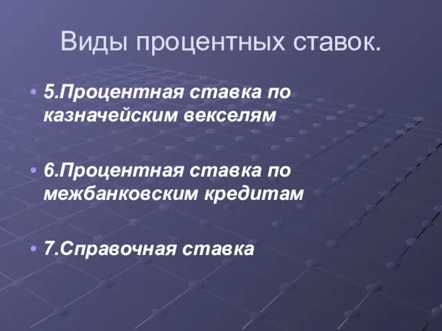 Виды процентных ставок. 5.Процентная ставка по казначейским векселям 6.Процентная ставка по межбанковским кредитам 7.Справочная ставка