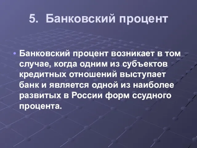 5. Банковский процент Банковский процент возникает в том случае, когда