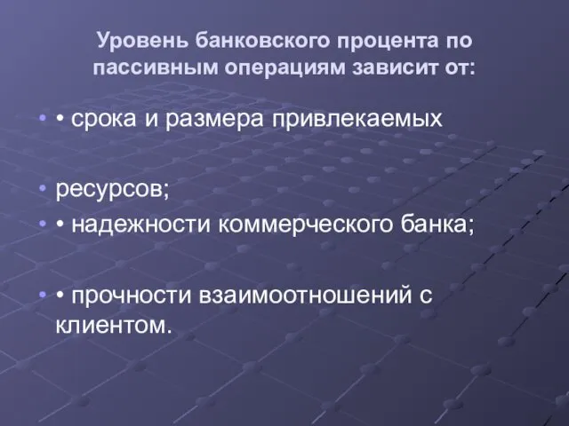 Уровень банковского процента по пассивным операциям зависит от: • срока