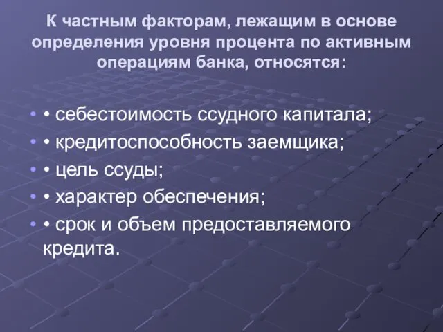 К частным факторам, лежащим в основе определения уровня процента по