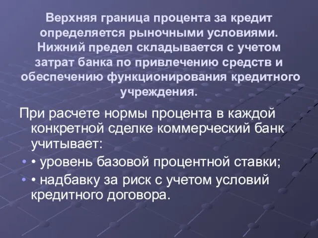 Верхняя граница процента за кредит определяется рыночными условиями. Нижний предел