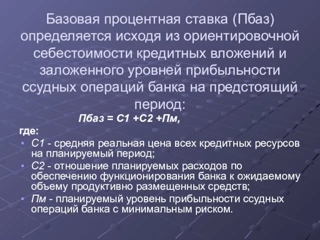 Базовая процентная ставка (Пбаз) определяется исходя из ориентировочной себестоимости кредитных