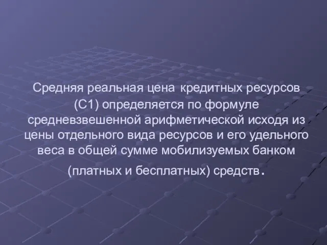 Средняя реальная цена кредитных ресурсов (C1) определяется по формуле средневзвешенной