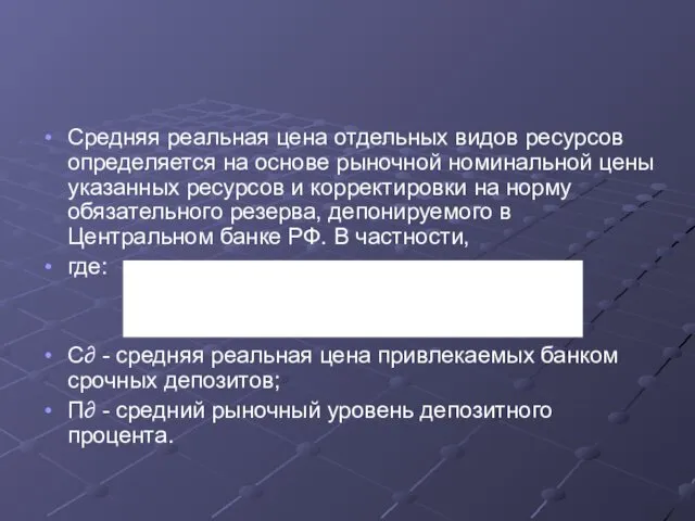 Средняя реальная цена отдельных видов ресурсов определяется на основе рыночной