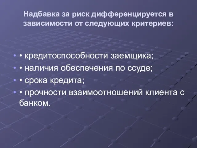 Надбавка за риск дифференцируется в зависимости от следующих критериев: •