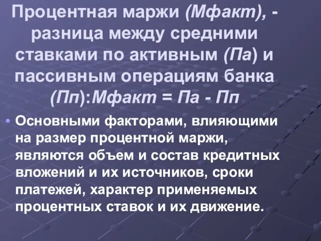 Процентная маржи (Мфакт), - разница между средними ставками по активным