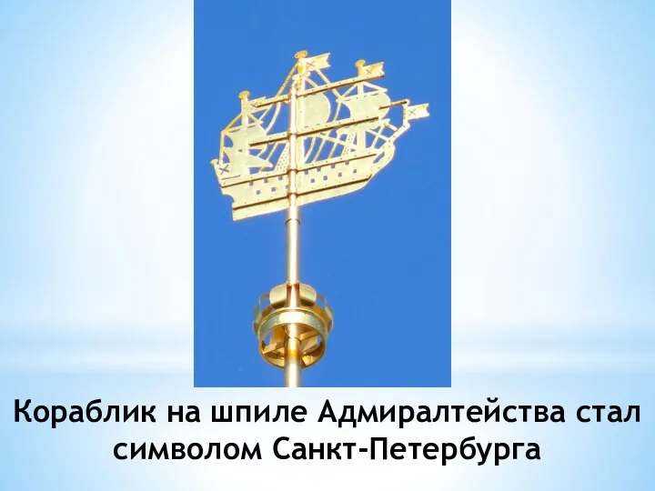 Кораблик на шпиле Адмиралтейства стал символом Санкт-Петербурга