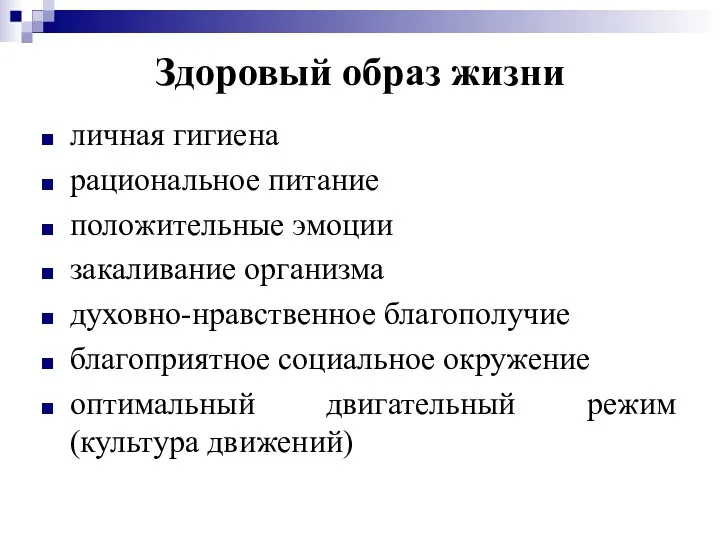 Здоровый образ жизни личная гигиена рациональное питание положительные эмоции закаливание