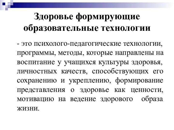 Здоровье формирующие образовательные технологии - это психолого-педагогические технологии, программы, методы,