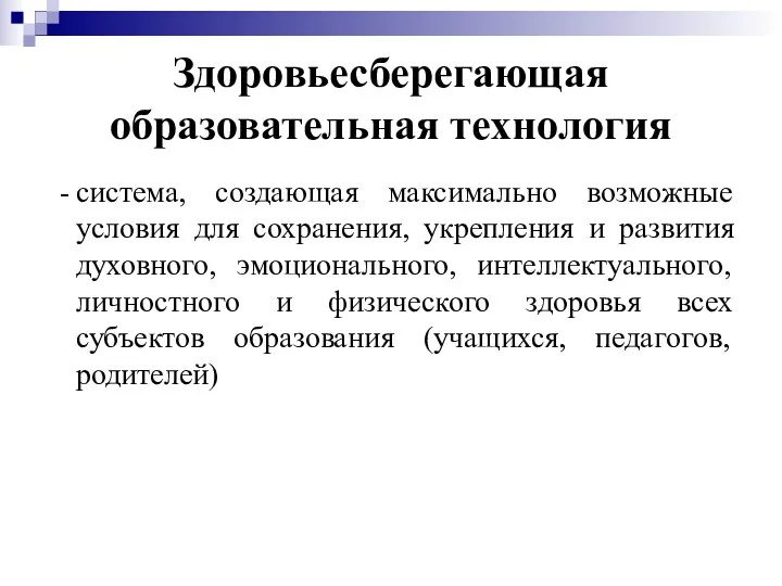 Здоровьесберегающая образовательная технология - система, создающая максимально возможные условия для сохранения, укрепления и