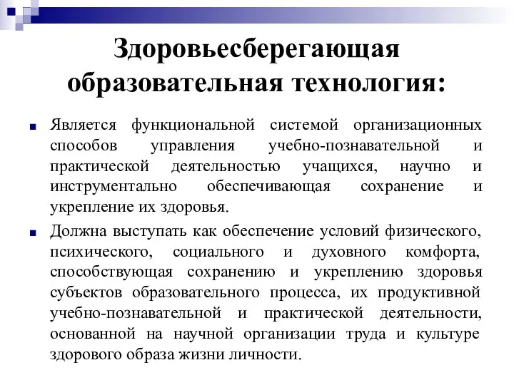 Здоровьесберегающая образовательная технология: Является функциональной системой организационных способов управления учебно-познавательной