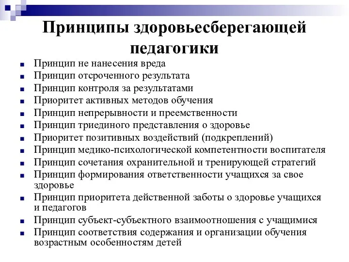 Принципы здоровьесберегающей педагогики Принцип не нанесения вреда Принцип отсроченного результата