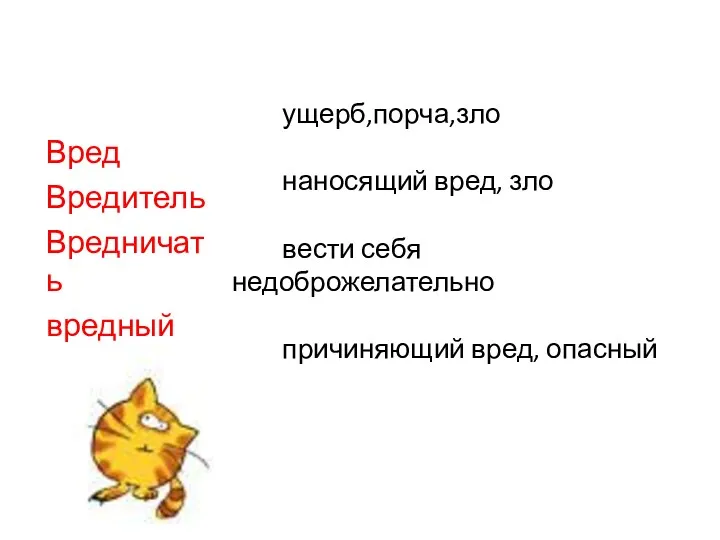 ущерб,порча,зло наносящий вред, зло вести себя недоброжелательно причиняющий вред, опасный Вред Вредитель Вредничать вредный