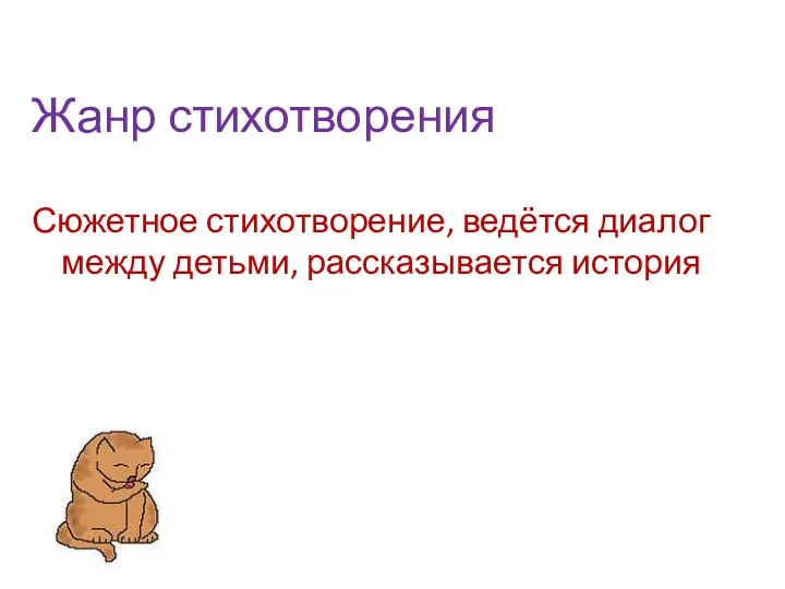 Жанр стихотворения Сюжетное стихотворение, ведётся диалог между детьми, рассказывается история