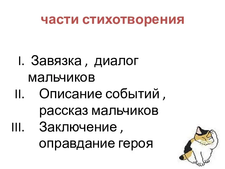 части стихотворения Завязка , диалог мальчиков Описание событий , рассказ мальчиков Заключение ,оправдание героя